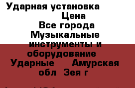 Ударная установка TAMA Superstar Custo › Цена ­ 300 000 - Все города Музыкальные инструменты и оборудование » Ударные   . Амурская обл.,Зея г.